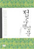 절수행입문