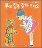 루의 집을 찾아 주세요
