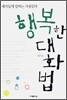 행복한 대화법