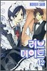 러브 메이트 12