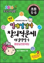 2016 초등5·6 넥젠북스 영재성검사·창의적문제해결력평가
