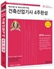 2016 건축산업기사 4주 완성 핵심이론 및 과년도문제해설