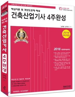 2016 건축산업기사 4주 완성 핵심이론 및 과년도문제해설