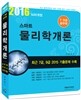 2016 7, 9급 공무원 스마트 물리학개론