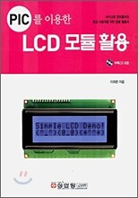 PIC를 이용한 LCD모듈 활용