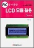 PIC를 이용한 LCD모듈 활용