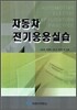 자동차 전기 응용실습