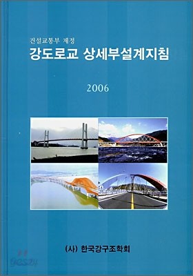 강도로교 상세부설계지침 2006