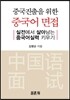 중국어면접