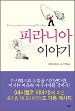 피라니아 이야기