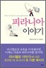 피라니아 이야기