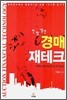 한 발 앞선 경매 재테크