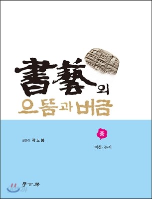 서예의 으뜸과 버금 (중)