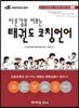 자존감을 키우는 태권도 코칭언어