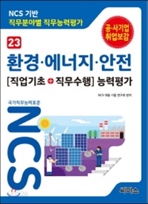 NCS 기반 직무분야별 직무능력평가 23 환경 에너지 안전