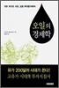 오일의 경제학