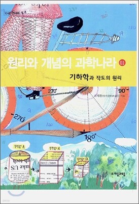 원리와 개념의 과학나라 1