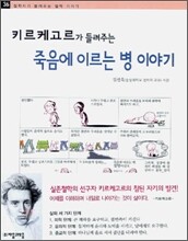 키르케고르가 들려주는 죽음에 이르는 병 이야기