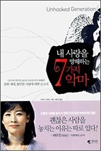 내 사랑을 방해하는 7가지 악마