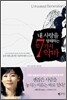내 사랑을 방해하는 7가지 악마