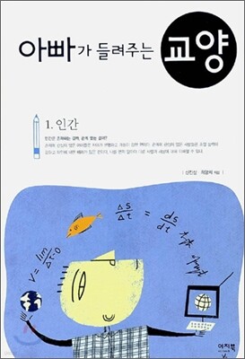 아빠가 들려주는 교양 1 인간