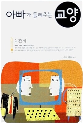 아빠가 들려주는 교양 2 관계