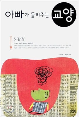 아빠가 들려주는 교양 3 감정