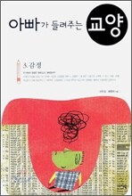 아빠가 들려주는 교양 3 감정