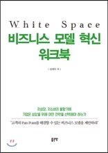 White space 비즈니스 모델 혁신 워크북