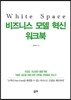 White space 비즈니스 모델 혁신 워크북