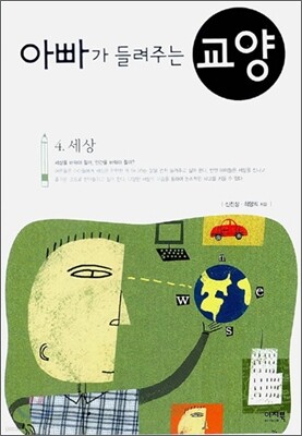 아빠가 들려주는 교양 4 세상