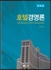 호텔경영론