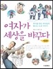 여자가 세상을 바꾸다 (한국편)