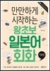 만만하게 시작하는 왕초보 일본어회화 기초편