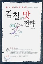 감칠맛 전략