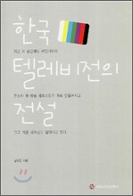 한국 텔레비전의 전설