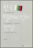 한국 텔레비전의 전설