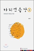 카피연습장 2