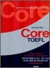 Core TOEFL (코아 토플)