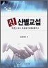 신 산별교섭