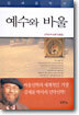 예수와 바울
