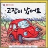 고장이 났어요