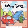 천천히 달려요