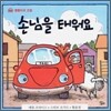 손님을 태워요