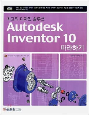 Autodesk Inventor 10 따라하기