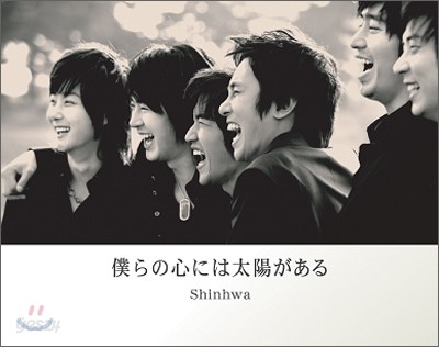 신화 (Shinhwa) - 僕らの心には太陽がある: 첫 일본 싱글