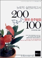 뉴토익 실전모의고사 200플러스 영국·호주발음 100