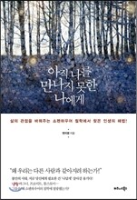 아직 나를 만나지 못한 나에게