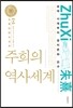 주희의 역사세계 (상)