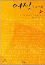 여성주의 철학 1